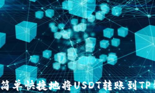 
如何简单快捷地将USDT转账到TP钱包？