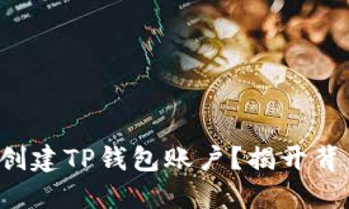 如何批量创建TP钱包账户？揭开背后的秘密！