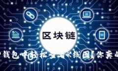 如何在TP钱包中轻松查看