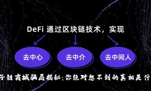 原子链商城骗局揭秘：你绝对想不到的真相是什么？
