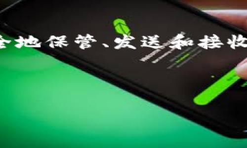 加密钱包程序是用于存储和管理加密货币的工具。它们可以是桌面应用、手机应用或在线服务，帮助用户安全地保管、发送和接收加密货币。在开发这样的和大纲时，我们可以着重介绍不同类型的加密钱包程序、它们的功能以及使用建议。

以下是文章的结构和内容大纲：

加密钱包程序大解密：你不可错过的数字财富守护者！