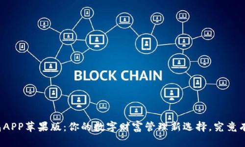 比特派钱包APP苹果版：你的数字财富管理新选择，究竟有什么惊喜？