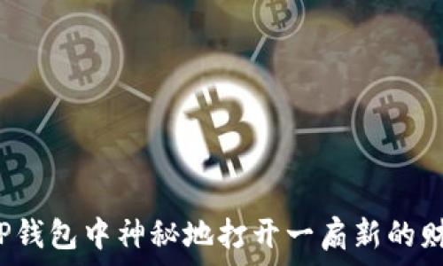   
如何在TP钱包中神秘地打开一扇新的财富之门？