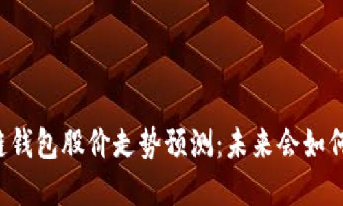 区块链钱包股价走势预测：未来会如何发展？