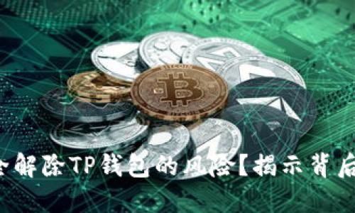 如何安全解除TP钱包的风险？揭示背后的秘密！