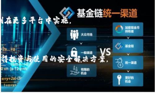 多重签名（Multisignature，简称Multisig）是一种增强安全性的加密钱包技术，尤其在加密货币的管理和交易中得到了广泛应用。它的基本概念是，进行某项操作（如转账资金）需要多个密钥持有者的共同认可，而不是依赖单一的私钥，从而提高了账户的安全性。下面我将详细解释什么是多重签名以及它的相关功能和优点。

多重签名的基本概念

多重签名就像一个保管箱，只有在多个钥匙持有者同意的情况下才能打开。在传统的数字钱包中，用户只需一个私钥就可以进行交易，而多重签名钱包则需要两个或更多私钥。比如设想一个三签名的系统（2-of-3），只有在持有其中两个私钥的人同意的情况下，交易才能被执行。这种结构确保了账户的安全性，因为即使一个私钥被盗，攻击者也无法单独进行交易。

多重签名的工作原理

在多重签名的设置中，用户会创建一个包含多个私钥的地址。每个私钥都可以由不同的人或不同的设备持有，确保账户控制在多个参与者手中。当需要进行交易时，系统会要求提供预设数量的私钥。例如，如果一个组织设立了一个三重签名钱包，组织的三位管理者可能都有一个私钥，进行资金转帐时必须得由其中的两位同意，这样可以有效防范内部腐败或外部攻击。

多重签名的优势

多重签名的优势主要体现在安全性和灵活性上。首先，安全性大幅提高，任何一个私钥的丢失或被盗都不会影响到整个账户的安全。例如，用户可以将一个私钥存储在银行，另一个私钥可以放在保险箱中，这样即使钱包持有者丢失了某一个私钥，资金仍然安全。此外，多重签名还可以防止单点故障（Single Point of Failure）的风险，因为不再依赖单一的密钥。此外，它们还具有灵活性，以适应复杂的共管模式，例如多个股东的投资基金，能够有效地管理和监督资金流动。

多重签名使用场景

多重签名在多个场景中都可以发挥重要作用。比如，在企业级的加密货币交易中，资金管理需要多方监督，而多重签名恰好满足了这一需求。此外，在大规模众筹或项目融资中，资金的管理也可以通过多重签名来确保透明与安全，增强投资者的信心。在家庭或私人资产管理中，多重签名可以确保家庭成员之间的良好协作与信任，避免意外资金转移。

如何设置多重签名钱包

设置多重签名钱包的过程相对简单，但需要用户一定的技术知识。通常，钱包服务提供商会提供设置程序，用户仅需按照指引输入所需的公钥，并设定所需的签名数量。一旦设置完成，用户可以开始使用这个安全的钱包来进行日常交易，充分体验到多重签名带来的安全保障与便利。

多重签名的未来发展

随着数字资产管理需求的增长，多重签名技术有望在未来继续演进。可能会有更复杂的算法和方案出现，以适应更多的应用场景。例如，随着去中心化金融（DeFi）的兴起，多重签名将会作为一种重要的资产保护机制在更多平台中实施。

结论

多重签名是提高加密钱包安全性的一种有效手段，其原理与特点能够加强用户对数字资产的控制，从而更有效地抵御潜在的威胁和风险。无论是在企业级的资金管理，还是在个人的资产保护，多重签名都是一种值得投资与使用的安全解决方案。

通过以上的介绍，希望读者能够对加密钱包中的多重签名有更深入的理解，并意识到其重要性和必要性。如果你还有任何疑问或者想讨论更多的细节，欢迎随时探索这个话题！