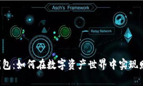 区块链理财型钱包：如何在数字资产世界中实现财富增长的秘密？