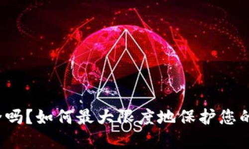 TP钱包安全吗？如何最大限度地保护您的数字资产？