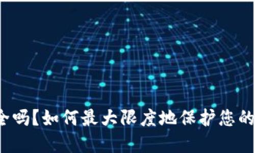 TP钱包安全吗？如何最大限度地保护您的数字资产？