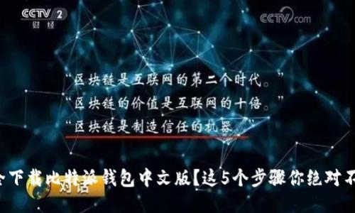如何安全下载比特派钱包中文版？这5个步骤你绝对不能忽视！