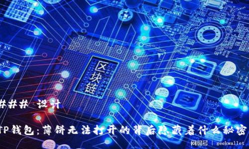 ### 设计

TP钱包：薄饼无法打开的背后隐藏着什么秘密？