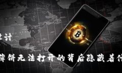 ### 设计TP钱包：薄饼无法