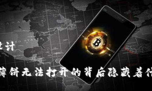 ### 设计

TP钱包：薄饼无法打开的背后隐藏着什么秘密？