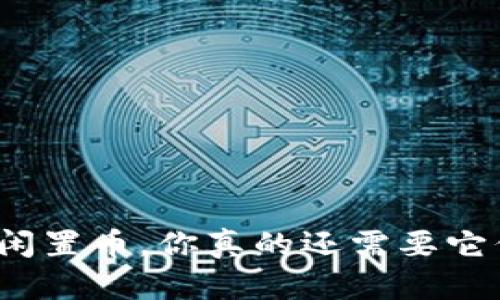 TP钱包中的闲置币，你真的还需要它们的授权吗？