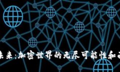 TP钱包的未来：加密世界的