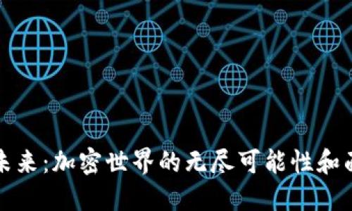TP钱包的未来：加密世界的无尽可能性和面临的挑战