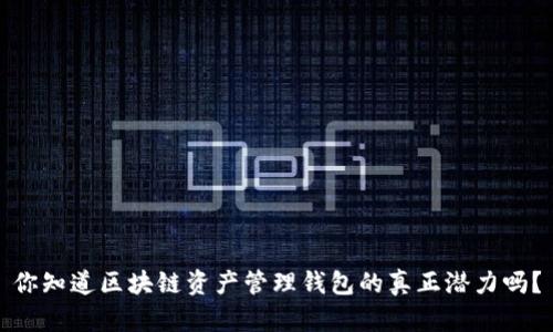 你知道区块链资产管理钱包的真正潜力吗？