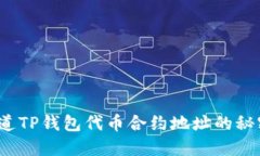 你知道TP钱包代币合约地址