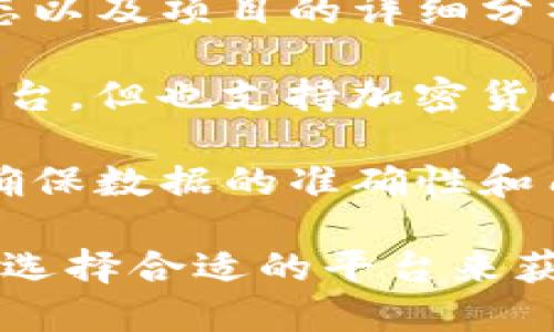 以下是一些知名的加密货币实时行情网站，用户可以通过这些网站获取加密货币的最新价格、市场动态和相关数据：

1. **CoinMarketCap**：最受欢迎的加密货币市场跟踪网站之一，提供多种数字货币的实时价格、总市值、交易量等信息。

2. **CoinGecko**：提供加密货币的实时行情、市场深度、历史价格等信息，还有开发者和社区的相关数据。

3. **CryptoCompare**：提供加密货币的实时价格、图表、历史数据和社区互动功能，用户可以比较不同币种的行情。

4. **Binance**：作为全球最大的加密货币交易所之一，Binance不仅提供交易服务，还可以实时查看市场行情。

5. **CoinCheckup**：提供加密货币的实时价格、市场动态以及项目的详细分析和评级。

6. **TradingView**：虽然主要是一个股票和外汇图表平台，但也支持加密货币的实时行情和技术分析，可供用户创建自己的分析图表。

7. **Messari**：提供加密货币数据和市场分析，专注于确保数据的准确性和质量，还有市场研究报告。

这些网站都提供不同的功能和特性，可以根据用户的需求选择合适的平台来获取加密货币的行情信息。