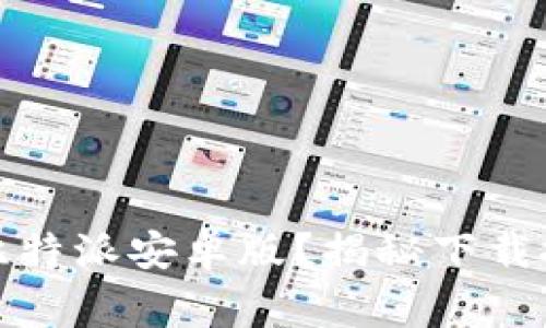 如何轻松下载比特派安卓版？揭秘下载技巧与注意事项