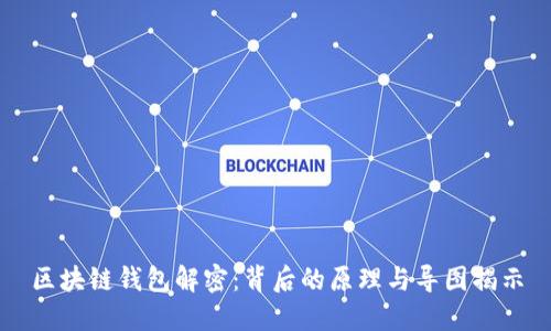 区块链钱包解密：背后的原理与导图揭示