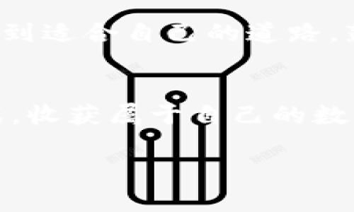   为什么TP钱包无法下载？解决方法大揭秘！ / 
 guanjianci TP钱包, 下载, 问题解决, 钱包应用 /guanjianci 

## 内容大纲

1. **引言**
    - 生活中的数字钱包比喻
    - 描述TP钱包的流行与重要性

2. **TP钱包无法下载的常见原因**
    - 系统兼容性问题
    - 网络连接不稳定
    - 存储空间不足
    - 应用市场限制

3. **解决TP钱包下载问题的步骤**
    - 检查设备兼容性
        - 说明不同设备的支持情况
    - 确保网络连接良好
        - 提供测试网络连接的方法
    - 清理存储空间
        - 说明如何删除不必要的文件
    - 更换下载渠道
        - 介绍官方网站和第三方渠道的安全性

4. **常见的错误提示与解决办法**
    - 下载失败的提示
        - 可能原因及解决方式
    - 安装过程中出现的问题
        - 提供具体的解决建议

5. **其他相关问题**
    - TP钱包的使用技巧
        - 提高安全性的小贴士
    - 如何选择适合的数字钱包
        - 比较不同钱包的特性
   
6. **总结与建议**
    - 对用户的鼓励与后续支持
    - 提醒定期更新应用

---

## 1. 引言

在这个数字化的时代，生活就像一盒巧克力，绝不止于表面所见。每一块巧克力都代表着不同的选择和体验。在这其中，TP钱包不仅仅是一个普通的钱包，更是我们与虚拟世界联系的重要工具。用户通过TP钱包进行交易、存储资产，不论是购物还是投资，它都扮演着举足轻重的角色。但有时候，我们却碰到了下载上的小麻烦，今天就让我们来探讨一下，为什么TP钱包无法下载，以及如何解决这个问题。

## 2. TP钱包无法下载的常见原因

系统兼容性问题
每一款应用都有自己的“脾气”，TP钱包也不例外。不同的设备和操作系统版本对应用的支持程度不同。有些用户可能会尝试在老旧的设备上下载，然而这就像试图用一把老旧的钥匙打开一扇现代的锁——根本行不通。

网络连接不稳定
想象一下，网络就像我们生活中的桥梁，如果桥梁损毁了，自然就无法通行。下载TP钱包时，如果网络不稳定，就会导致下载中断甚至失败。

存储空间不足
每个人的数字生活都需要空间来存放，就像我们现实生活中的房间。设备的存储空间不足，意味着没有足够的地方来存放这款新应用，这也是一个常见的问题。

应用市场限制
有些应用市场可能会出于地区或政策的限制，将某些应用隐藏或禁止下载，这可能就像某种食物在某个地方受到限制，让你无从选择。

## 3. 解决TP钱包下载问题的步骤

检查设备兼容性
首先，确保你的设备符合TP钱包的系统要求。你可以在TP钱包的官方网站上查看最新版本所需的操作系统要求。确保你的设备不是像旅游途中误入偏僻小道一般，走上了一条不兼容的“歧途”。

确保网络连接良好
你可以尝试使用其他网络连接，比如切换至Wi-Fi或使用移动数据。网络连接不稳时，可以尝试重启路由器或联系网络提供商，就像养护一座桥梁，让其保持通畅。

清理存储空间
通过删除不必要的应用程序、照片或临时文件来释放存储空间。你可以将这些不再需要的“沉重行李”卸下，给新的TP钱包腾出空间。对于iPhone用户来说，你可以使用“设置”-“通用”-“iPhone存储空间”来查看和管理存储情况。

更换下载渠道
如果你在某个应用市场无法下载TP钱包，可以尝试访问TP钱包的官方网站，通常提供了APK文件或其他下载链接。此外，第三方应用市场也可能有相关的下载选项，但请务必核实其安全性。

## 4. 常见的错误提示与解决办法

下载失败的提示
当你的下载进程被打断，系统提示下载失败时，不要惊慌。首先确认网络是否稳定，其次查看是否有足够的空间存储新应用。有时，重启设备就能解决问题，就像重启心情一样。

安装过程中出现的问题
如果在安装过程中碰到“安装包损坏”的提示，可能是因为从不可靠的源下载。此时，建议删除现有的安装文件，前往官方渠道重新下载一遍。就像认为一瓶葡萄酒坏掉时，应当换另一瓶试试。

## 5. 其他相关问题

TP钱包的使用技巧
除了下载问题，用户在使用TP钱包时，还需要注重安全。在进行交易时，务必启用二步验证功能，就好比给你的家加锁，防止意外的“闯入者”。定期更换密码、不要随便点击未知链接也是保障安全的好方法。

如何选择适合的数字钱包
数字钱包就像是个人的“财富衣柜”，选择一个合适的可以让你安然无忧。比较几款不同的数字钱包，有助于找到最适合自己的那一款。仔细查看它们的交易费用、安全性及用户体验，最终找出一款如同定制西服般合身的钱包。

## 6. 总结与建议

今天，我们探讨了TP钱包无法下载的种种原因，和解决这些问题的具体方法。希望对你在数字世界的旅程上有所帮助。生活就像一场旅行，难免会有颠簸与困扰，但只要保持耐心，最终都能找到适合自己的道路。鼓励大家在使用TP钱包的过程中，随时关注更新，为数字资产保驾护航，创造更美好的未来。

### 小结
无论是下载TP钱包的路途，还是在使用过程中的各种问题，重要的是保持乐观的态度和积极的行动。希望我们能在这个虚拟的金融世界中，如同脚踏实地的探索者，勇敢地去面对每一次挑战，收获属于自己的数字财富。 

实现如此丰富的内容就如同我们在生活中时常尝试的那样，难度并不算小，但只要坚持努力，就能得到那个理想的结果。