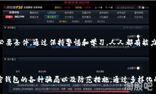 揭开加密钱包骗局的神秘面纱：你可能还不知道的那些陷阱！

加密钱包, 骗局, 数字货币, 安全/guanjianci

一、引言：加密钱包——数字时代的“银行”
在数字货币如火如荼的时代，加密钱包犹如一个现代人的银行，方便且快捷地管理资产。然而，随着市场的发展，藏于黑暗中的骗局也日益暴露，令人堪忧。这些骗局不仅危害到了个人资产的安全，更极大地影响了整个加密货币行业的信任度。

二、加密钱包骗局的表现形式
加密钱包的骗局多种多样，常常让人防不胜防。以下是一些常见的表现形式：

h41. 虚假钱包应用/h4
有些恶意开发者会创建看起来合法的加密钱包应用，吸引用户下载。一旦用户将其私钥或助记词输入其中，资产便会瞬间消失。

h42. 网络钓鱼攻击/h4
网络钓鱼是一种常见的骗局，骗子通常伪装成合法平台，发送钓鱼邮件或链接。一旦用户登录这些假网站，个人信息便会暴露。

h43. 恶意软件/h4
一些恶意软件被设计用来窃取用户的加密资产。这些软件可以潜伏在用户设备中，无声无息地获取敏感信息。

h44. 投资骗局/h4
以“高收益”为诱饵，骗局制造者常常以加密钱包为幌子进行类似“庞氏骗局”的投资项目，骗取用户的投资资金。

三、如何识别加密钱包骗局
便捷的同时，也要求用户具备一定的防范意识。以下是一些识别加密钱包骗局的方法：

h41. 检查URL的真实性/h4
真实网站的URL通常是以“https”开头，而伪造网站可能会只是一字之差，保持警惕可以预防钓鱼攻击。

h42. 了解社群评价/h4
通过查看用户评价和反馈，可以直观感受到一个钱包的可靠性。社群的声音往往反映了真实的使用体验。

h43. 不轻信过高收益的承诺/h4
无论投资项目如何吸引人，过高的收益往往是骗局的征兆。记住：天上不会掉馅饼。

四、保护自己的加密资产
那么，我们该如何保护自己的加密资产，远离这些骗局呢？

h41. 使用二次验证/h4
开启二次验证（2FA），为自己的资产增加一层保护，哪怕密码被盗，也能最大程度减少损失。

h42. 定期更新安全策略/h4
定期更新密码和安全策略，避免使用容易被猜测的密码，使用密码管理工具记录复杂信息。

h43. 保管好私钥和助记词/h4
私钥和助记词是你获取加密资产的唯一途径，务必保管好，切勿在网络上轻易分享。

五、结论：在前行的路上谨慎行事
在数字货币的浪潮中，加密钱包作为重要工具伴随我们的生活，理解其中的风险是保障自身资产安全的必要条件。通过保持警惕和学习，人人都有能力在这场财富变革中找到安全的“银行”。

---

我已经为您设计了一个、关键词和内容大纲，接下来可以围绕大纲展开2800字以上的详细内容，强调加密钱包的各种骗局以及防范措施。通过多样化的语言和生动的比喻，来增强读者的兴趣和理解。请您确认需要的方向或修改建议，以便我开始撰写内容！