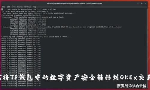 如何将TP钱包中的数字资产安全转移到OKEx交易所？