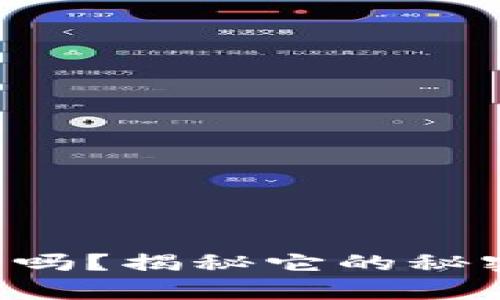 你真的了解TP钱包吗？揭秘它的秘密功能与安全策略！