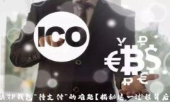 如何解决TP钱包“待支付”