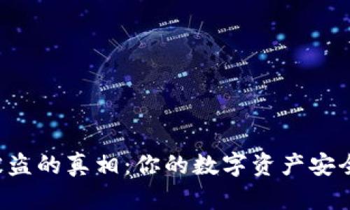 区块链钱包被盗的真相：你的数字资产安全隐患在哪里？