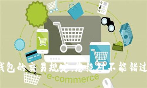 揭秘区块链钱包的交易规定：您绝对不能错过的关键信息！