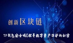 TP钱包安全吗？探寻数字资