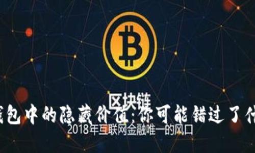 TP钱包中的隐藏价值：你可能错过了什么？