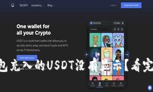 为什么你的TP钱包充入的USDT没有显示？看完你就知道原因了！