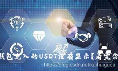 为什么你的TP钱包充入的USDT没有显示？看完你就知道原因了！