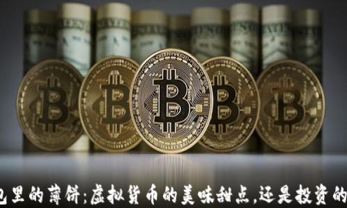 
TP钱包里的薄饼：虚拟货币的美味甜点，还是投资的陷阱？