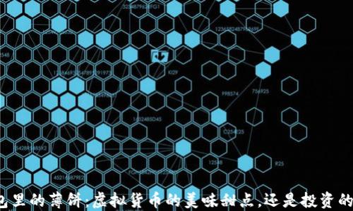 
TP钱包里的薄饼：虚拟货币的美味甜点，还是投资的陷阱？