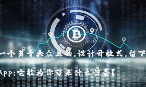 思考一个易于大众且的，设计开放式，留下悬念：

钱包App：它能为你带来什么惊喜？