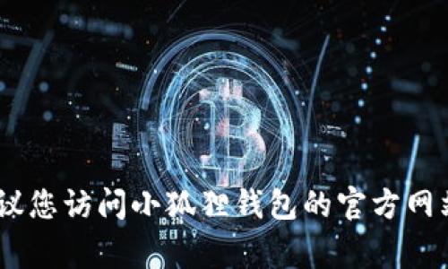 截至我最后的知识更新（2023年10月），小狐狸钱包（MetaMask）的最新版本可能会有所变动。为了获取最新版本，建议您访问小狐狸钱包的官方网站或查看其在相应应用商店（如Apple App Store或Google Play Store）中的页面，以获取最新的更新信息和版本号。