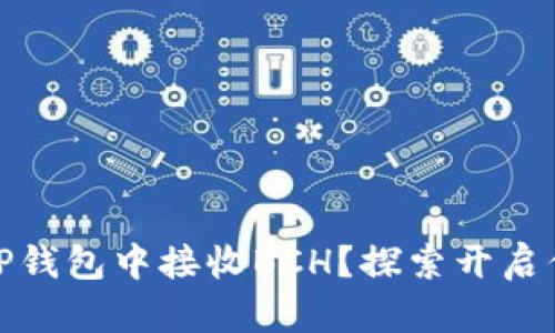 如何安全、轻松地在TP钱包中接收BCH？探索开启你的数字货币新篇章！