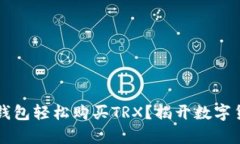 如何通过TP钱包轻松购买
