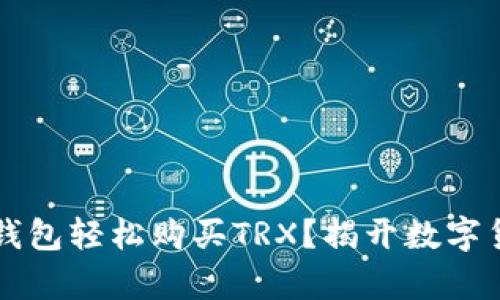 如何通过TP钱包轻松购买TRX？揭开数字货币的新篇章
