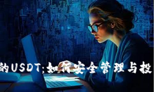 TP钱包里的USDT：如何安全管理与投资的秘密？