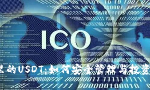 TP钱包里的USDT：如何安全管理与投资的秘密？