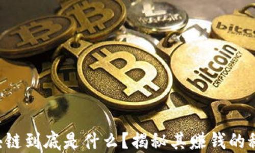 
区块链到底是什么？揭秘其赚钱的秘密！