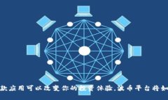 想象一下，一款应用可以