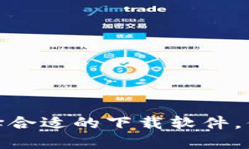 加密货币钱包：选择合适的下载软件，你需要知道的秘密！