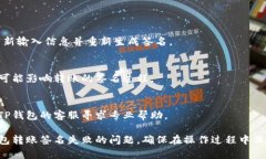 要解决TP钱包转账时签名失