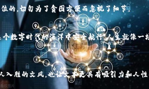   如何辨别下载的TP钱包是真是假？了解这些小窍门让你安全交易！ / 

 guanjianci TP钱包, 真假辨别, 加密货币, 安全交易 /guanjianci 

---

引言
在如今这个数字货币飞速发展的时代，越来越多的人开始使用加密钱包来管理和交易他们的资产。不过，伴随着这一现象的出现，也有不少假冒钱包在市面上横行无忌。如何辨别下载的TP钱包是真是假，成为了很多用户最关心的问题。想象一下：在这个虚拟的货币海洋中，钱包就像是一只小船，只有找到正确的航向，才能安全抵达财富的彼岸。

1. 下载来源的重要性
首先，相信大家都听说过“不要随便下载”。就像在大海中航行，只有找对了航线，才能避免翻船。在下载TP钱包时，确保你选择了官方的应用商店，比如Apple App Store或Google Play Store。只有在官方渠道下载的应用，才能最大程度上保证安全性。

2. 检查应用的开发者信息
每一个钱包应用的背后都有开发团队。你的注意力就像一只捕猎的猎鹰，搜索着潜在的信号。当你下载TP钱包时，可以在应用页面查看开发者信息。一旦发现是无名小卒或者没有任何信誉的开发者，建议立刻卸载。

3. 用户评论与评分
用户评论就像是众人的声音，能够反映出应用的真实情况。在应用商店中，仔细阅读其他用户对TP钱包的评价，尤其是负面评论。好的钱包往往会收到积极反馈，而假冒产品则会有许多关于安全性和使用体验的问题。

4. 检查更新记录
每一个优质应用都在不断迭代更新，以适应用户的需求和市场的变化。查看TP钱包的更新记录，如果应用长时间没有更新，可能意味着该钱包的开发者缺乏维护意识或者已经停止运营。不更新的应用在安全性上也更容易成为黑客的攻击目标。

5. 网址以及官网验证
真正的TP钱包会有官方网站，网站的安全性也是判断真假钱包的一个标准。确保你访问的是“https://”开头的网站，而不是一个仿冒的网站。正如在森林里找到出路，辨别真假钱包也需要用心寻找真实的标志。

6. 安全特性与多重验证
一个真正的TP钱包应该具备多重验证和安全特性来保护用户的资产。想象一下，一个坚固的保险箱，只有通过科学设置的多重锁才能打开。如果你发现钱包没有这些基本的安全保障，就要警惕了。

7. 实体社区的支持
每个成功的钱包背后都有一个活跃的社区，用户可以在社区中交流经验与问题。如果TP钱包有一个活跃的社区支持，你可以在其中获取帮助和反馈。没有社区支持的钱包就如同一座孤岛，缺乏生气和活力。

8. 避免免费赠品的诱惑
许多人在寻找钱包时，容易被“免费”的字眼吸引，就如同沙漠中的幻影。然而通常情况下，正是这些“免费”的诱惑让人失去判断力，误入歧途。因此，对于任何声称提供“免费”的TP钱包，务必保持高度警惕。

9. 确认私钥和助记词的安全管理
在使用TP钱包的过程中，私钥和助记词是用户自己掌握的至关重要的资产控制凭证。想象一下，这就像是通往财富的钥匙。任何要求共享或存储你的私钥和助记词的事情，都应该引起你的警觉。

10. 综合各种评估标准
最终，要综合考虑以上各点，仔细评估下载的TP钱包的真实性。就像一个优秀的侦探，需要从各个角度收集线索，才能揭开谜底。记住，安全永远是第一位的，切勿为了贪图方便而忽视了细节。

结语
辨别TP钱包的真假就像是在复杂的迷宫中找到出口。虽然技术在不断发展，假冒伪劣产品也会不断变化，但只要我们保持警觉、细心分析，就能够在这个数字时代的海洋中安全航行。人生就像一场不断前行的旅行，每一步都需谨慎，才能抵达想要的彼岸。

---

以上内容大纲可以灵活扩展，每部分深入阐述相关的内容与例子，确保总字数达到2800字以上。通过形象化的比喻和隐喻，具体细节的描绘，以及引人入胜的文风，也让文本更具有吸引力和人性化的表现。